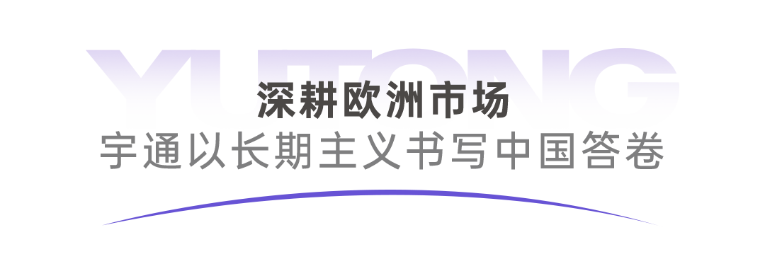 宇通亮相米兰交通展：四大纯电车型登场，展现中国智造实力