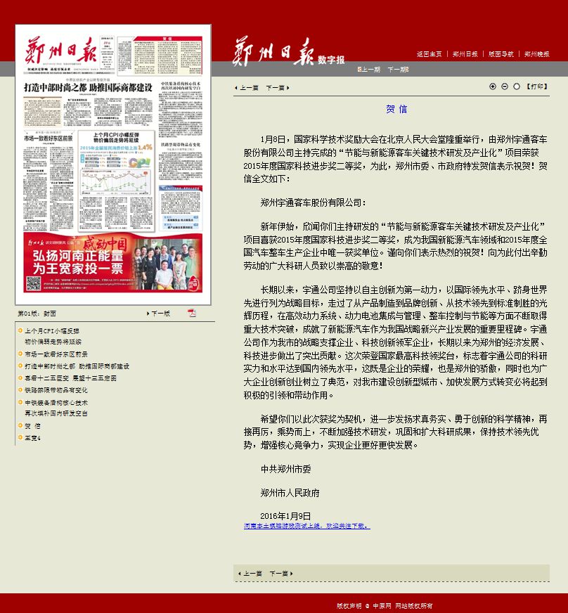 郑州市委、市政府发贺信祝贺宇通荣获2015年度国家科技进步奖
