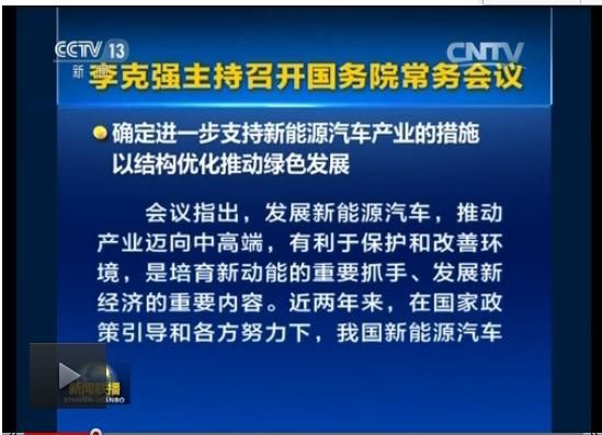 李克强：确定进一步支持新能源汽车产业的措施