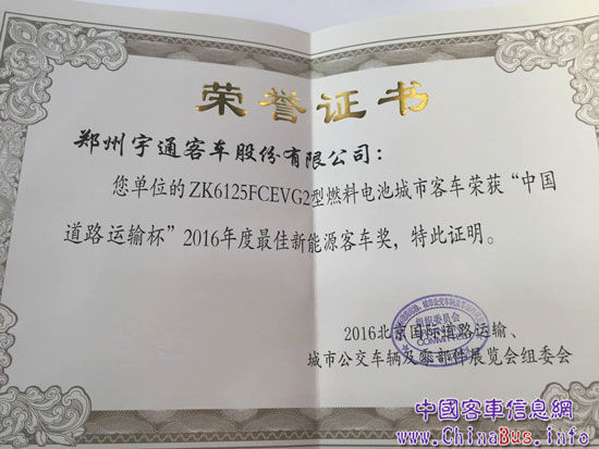 2016北京国际道路运输展宇通斩获8项大奖彰显领军实力