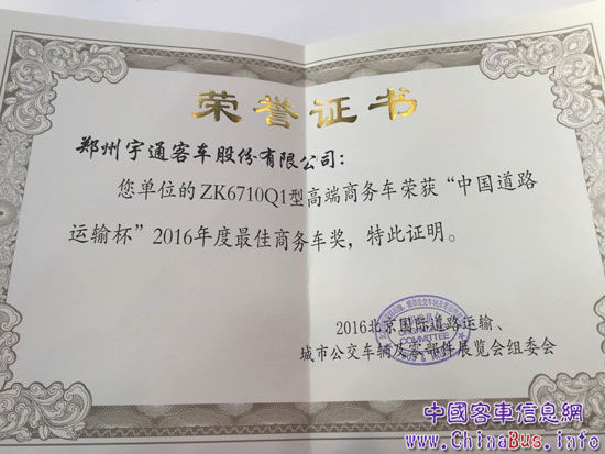 2016北京国际道路运输展宇通斩获8项大奖彰显领军实力
