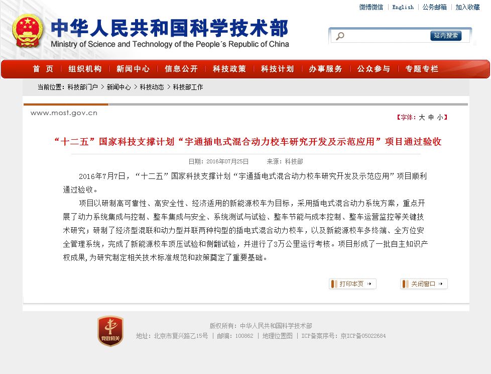 “十二五”国家科技支撑计划“宇通插电式混合动力校车研究开发及示范应用”项目通过验收
