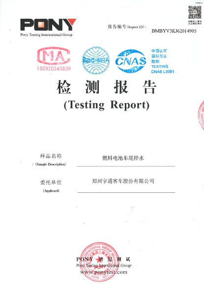 国家电动客车电控与安全工程技术研究中心燃料电池客车尾排水水质检测研究报告