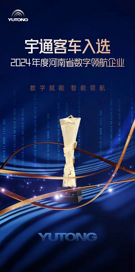 权威认证+1！宇通客车入选河南省数字领航企业