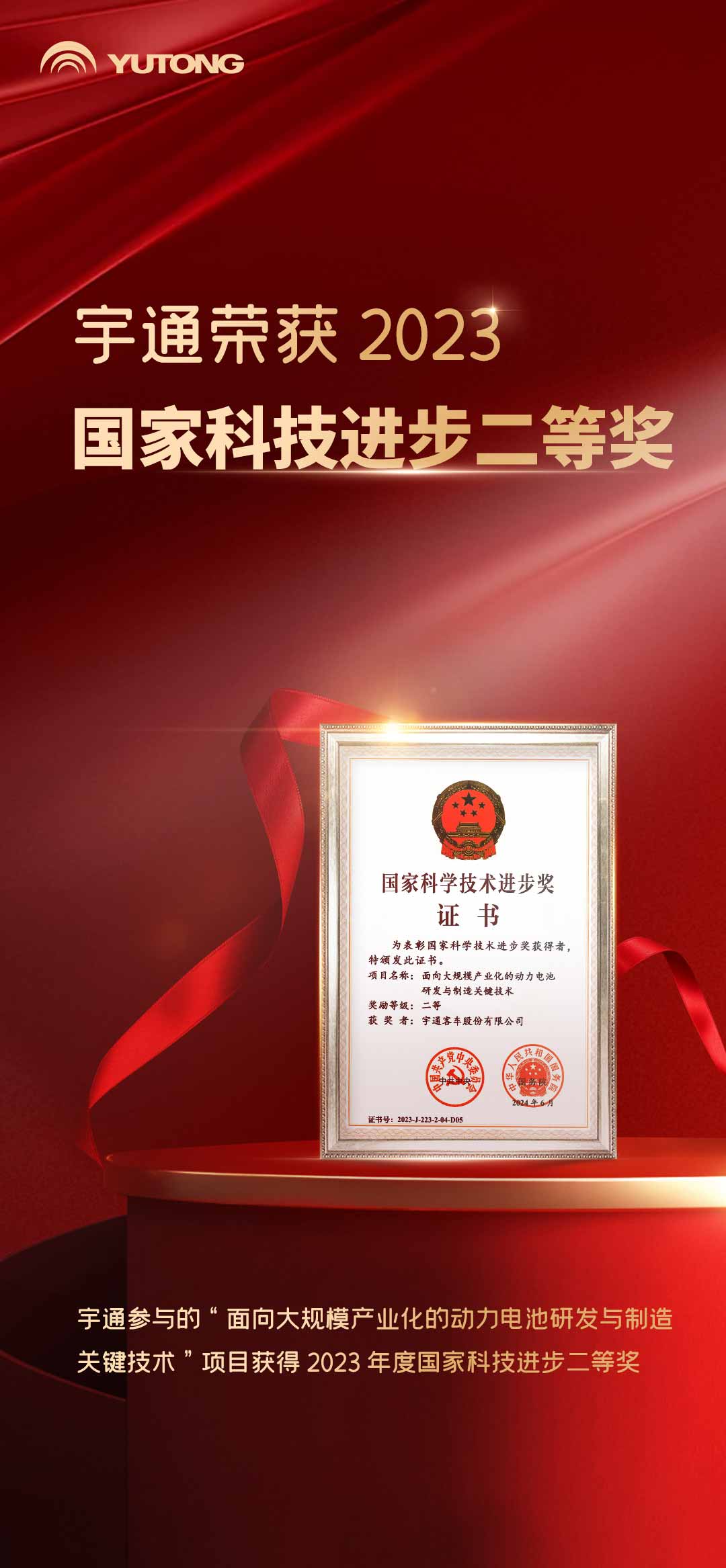 再获最高科技荣誉！宇通第四次荣获国家科技进步奖