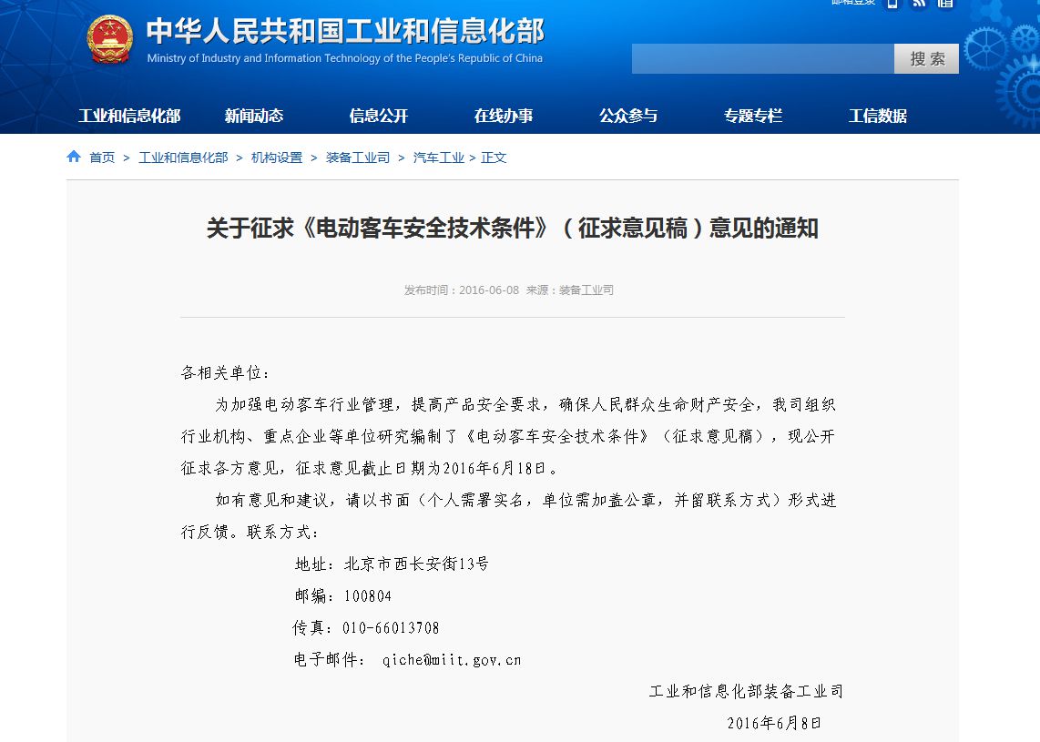 工信部发布征求《电动客车安全技术条件》（征求意见稿）意见的通知