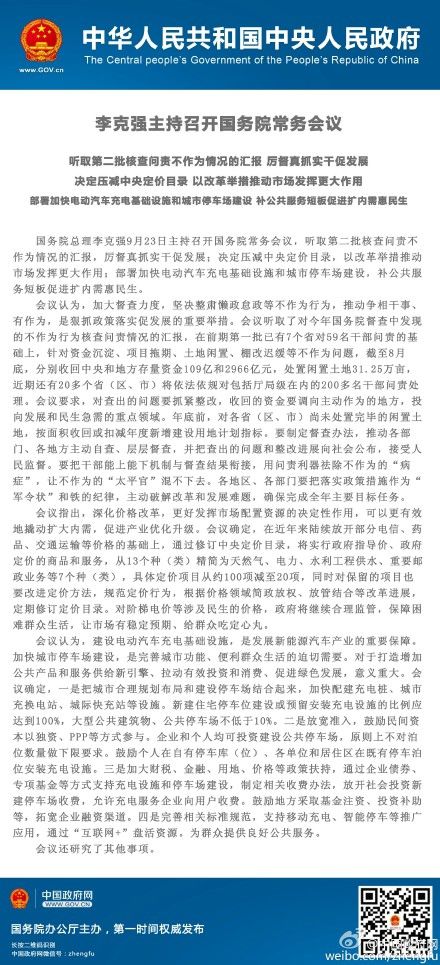 国务院：部署加快电动汽车充电基础设施建设